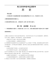 湖北省黄冈市2020届高三新高考备考监测联考 历史 含答案