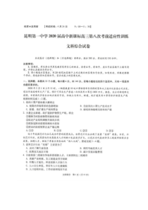 云南省昆明市第一中学2020届高三第八次考前适应性训练 文科综合（含答案）