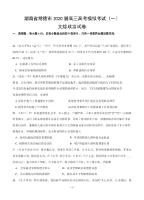 湖南省常德市2020届高三高考模拟考试（一）历史试题（含答案）