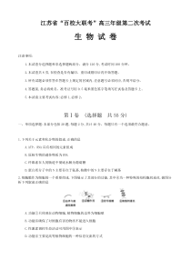 江苏省百校大联考2020届高三第二次考试 生物试题 （含答案）