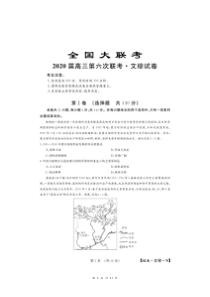 全国大联考2020届高三第六次联考 文综试题（含答案）