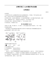 内蒙古赤峰市2020届高三4月模拟考试 文科综合（含答案）