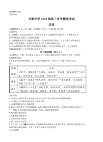 湖南省长郡中学2021届高三入学摸底考 历史（含答案）