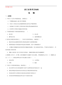 浙江省2020届高考压轴卷 生物（含答案）