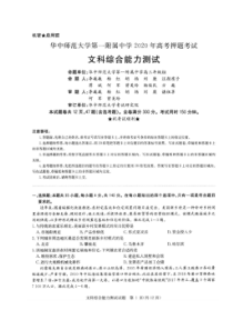 华中师范大学第一附属中学2020年高考押题考试 文综卷 （含答案）