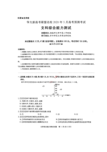 华大新高考联盟2020年5月高考预测考试 文综卷（含答案）