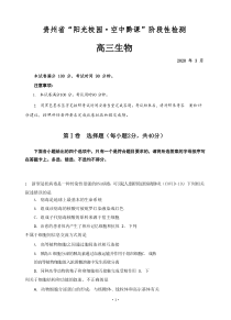 贵州省2020届高三3月“阳光校园空中黔课”阶段性检测 生物 含答案