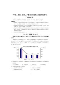 华附、省实、深中、广雅2020届高三年级四校联考（文综）（含答案）