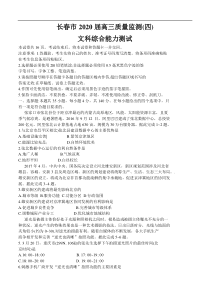 吉林省长春市2020届高三质量监测（四模）文综（含答案）