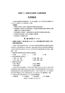 四川成都市2017级高中毕业班第二次诊断性检测文科综合试题（含答案）