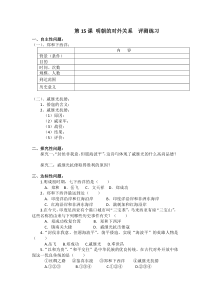《第15课 明朝的对外关系》评测练习-人教版部编历史七年级下册