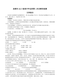 四川省成都市2020届高三下学期第二次诊断考试 文科综合（含答案）