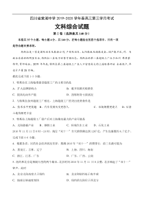 四川省棠湖中学2020届高三下学期第三学月考试 文科综合 （含答案）