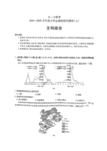天一大联考2019-2020学年高中毕业班阶段性测试七 文综卷 （含答案）