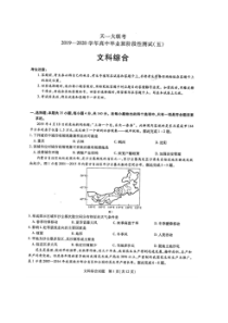 天一大联考2019-2020学年高中毕业班阶段性测试五 文综卷（含答案）