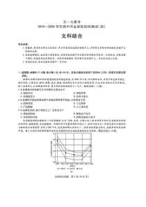 天一大联考2019-2020学年高中毕业班阶段性测试四 文综卷（含答案）