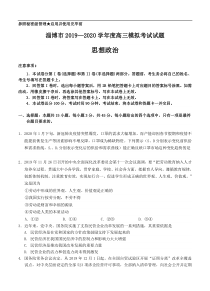 山东省淄博市2020届高三第一次模拟考试（4月）政治试题（含答案）