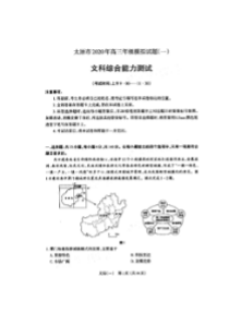 山西省太原市2020年高三年级模拟试题（一）文科综合卷（含答案）