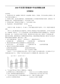 广东省东莞市2020届高三4月模拟自测 文科综合（含答案）