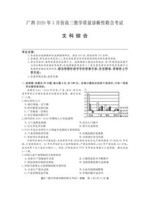 广西来宾市2020届高三5月教学质量诊断性联合考试 文科综合（含答案）