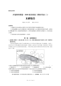 开卷教育联盟2020届全国高三模拟考试（三）文科综合（含答案）