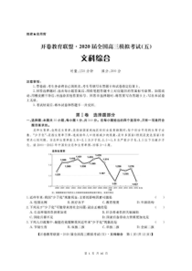 开卷教育联盟2020届全国高三模拟考试（五）文科综合（含答案）