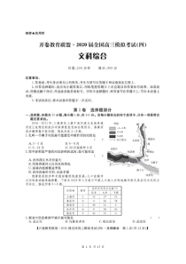 开卷教育联盟2020届全国高三模拟考试（四）文科综合（含答案）