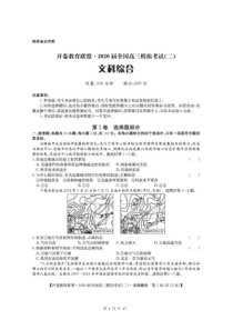 开卷教育联盟·2020届全国高三模拟考试（二）文科综合 含答案