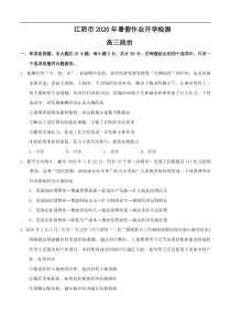 江苏省无锡江阴市2021届高三暑期作业开学检测 政治（含答案）