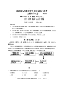江西省（吉安一中、新余一中）等八所重点高中2020届高三5月联考文科综合试题（含答案）