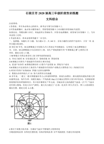 河北省石家庄市2020届高三5月阶段性训练 文综 （含答案）