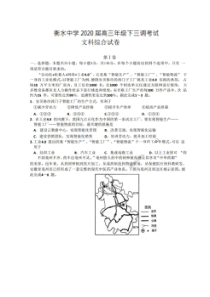 河北衡水2019-2020学年度第二学期高三年级三调考试 文综卷（含答案）