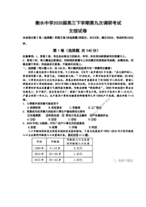 河北衡水2020高三下学期第九次调研考试 文综卷（含答案）