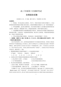 河北衡水中学2019-2020学年度高三年级十调考试 文综卷（含答案）