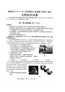 河南洛阳市2019-2020学年高中三年级第二次统一考试 文综卷（含答案）