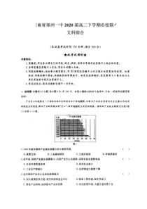 河南省郑州一中2020届高三下学期名校联考 文综卷（含答案）