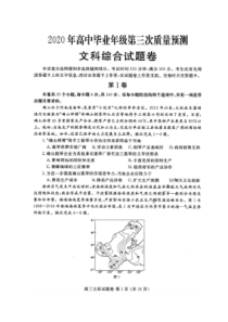 河南省郑州三模2020年高中毕业年级第三次质量预测 文综卷 （含答案）