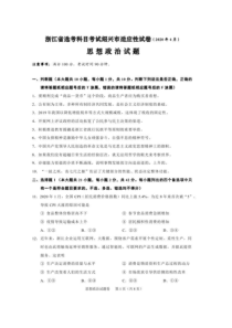 浙江省绍兴市高考科目考试适应性试卷(一模)政治试题(2020年4月) （含答案）