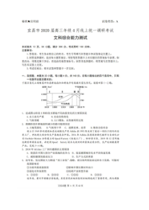 湖北宜昌市2020届高三年级4月线上统一调研测试 文综卷（含答案）