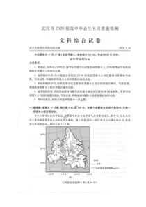 湖北武汉市2020届高中毕业生五月质量检测 文综卷（含答案）
