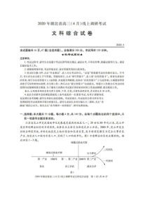 湖北省2020年高三4月线上调研考试 文综卷（含答案）