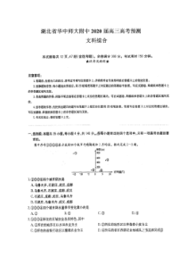 湖北省华中师大一附中2020届高考预测卷 文综卷（含答案）