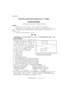 湖南师范大学附属中学2020届高三5月模拟考试 文科综合（含答案）