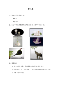 《8.从生活中吸取设计的灵感》学习单1-八年级美术上册浙人美版