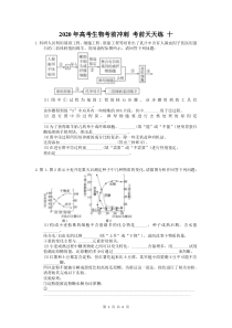 高考生物考前冲刺 考前天天练 （10份打包，含答案解析，可预览）