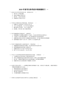 高考生物考前冲刺刷题练习（5份打包，含答案解析，可预览）