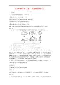 高考生物一轮复习：基础夯实练（打包18套，含答案，可预览）