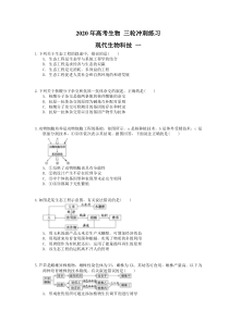 高考生物 三轮冲刺练习 现代生物科技 一(20题含答案解析)