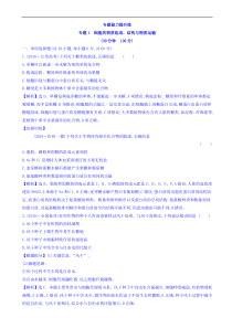 高考生物二轮复习练习：专题01 细胞的物质组成、结构与物质运输 专题能力提升练（含答案）
