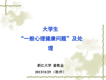 心理健康问题-课件
